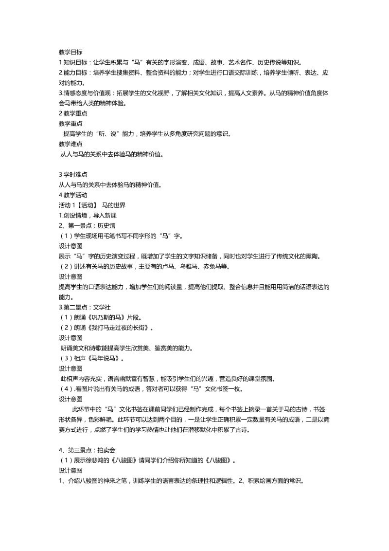 人教版七年级语文下册《六单元综合性学习马的世界》研讨课教案_12.doc_第1页