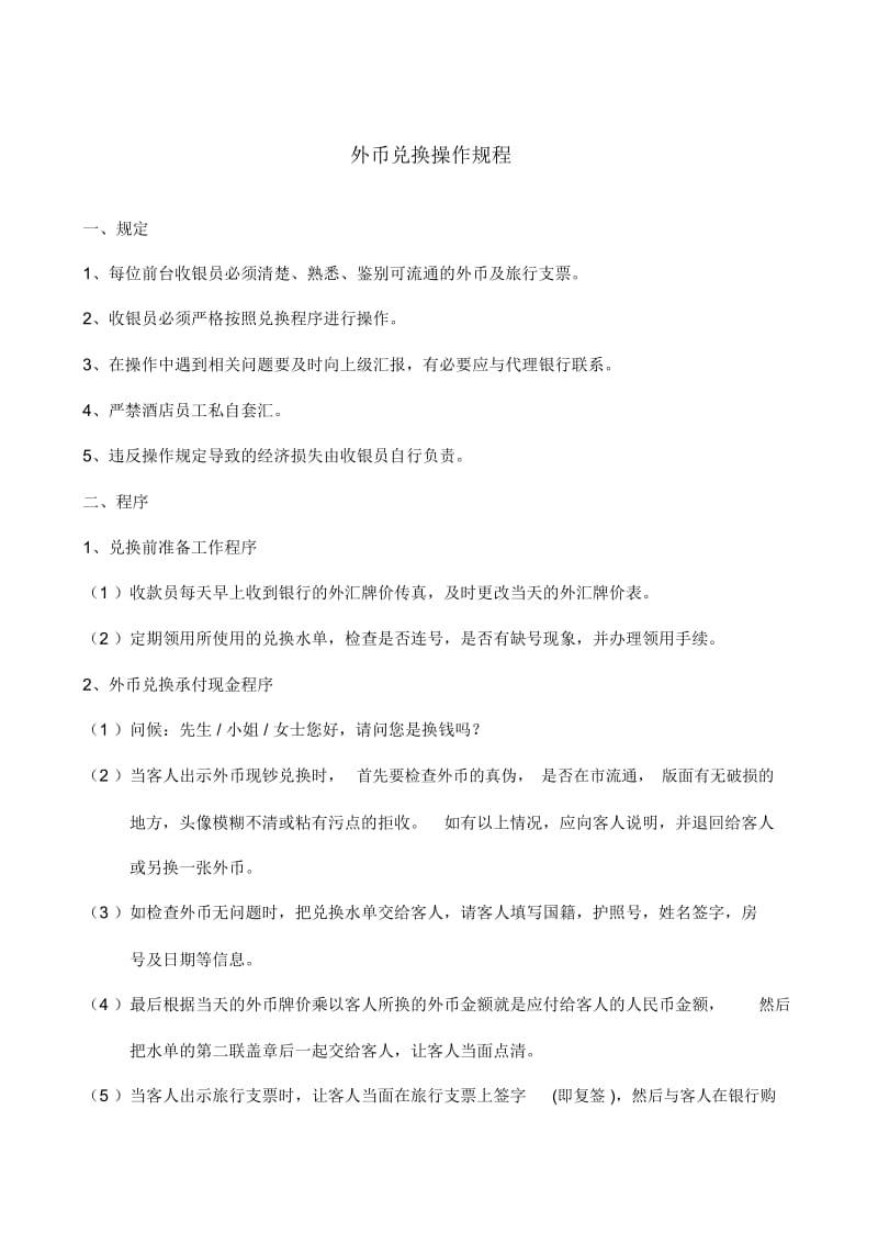 财务部外币兑换操作规程.docx_第1页