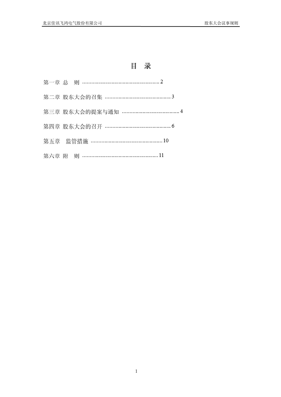 佳讯飞鸿：股东大会议事规则（12月） .ppt_第2页