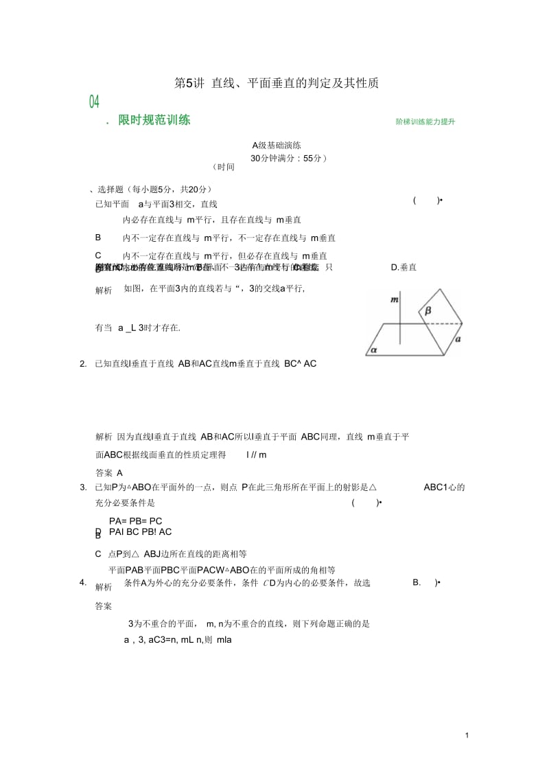 【创新设计】高考数学第八篇第5讲直线、平面垂直的判定及其性质限时训练新人教A版.docx_第1页