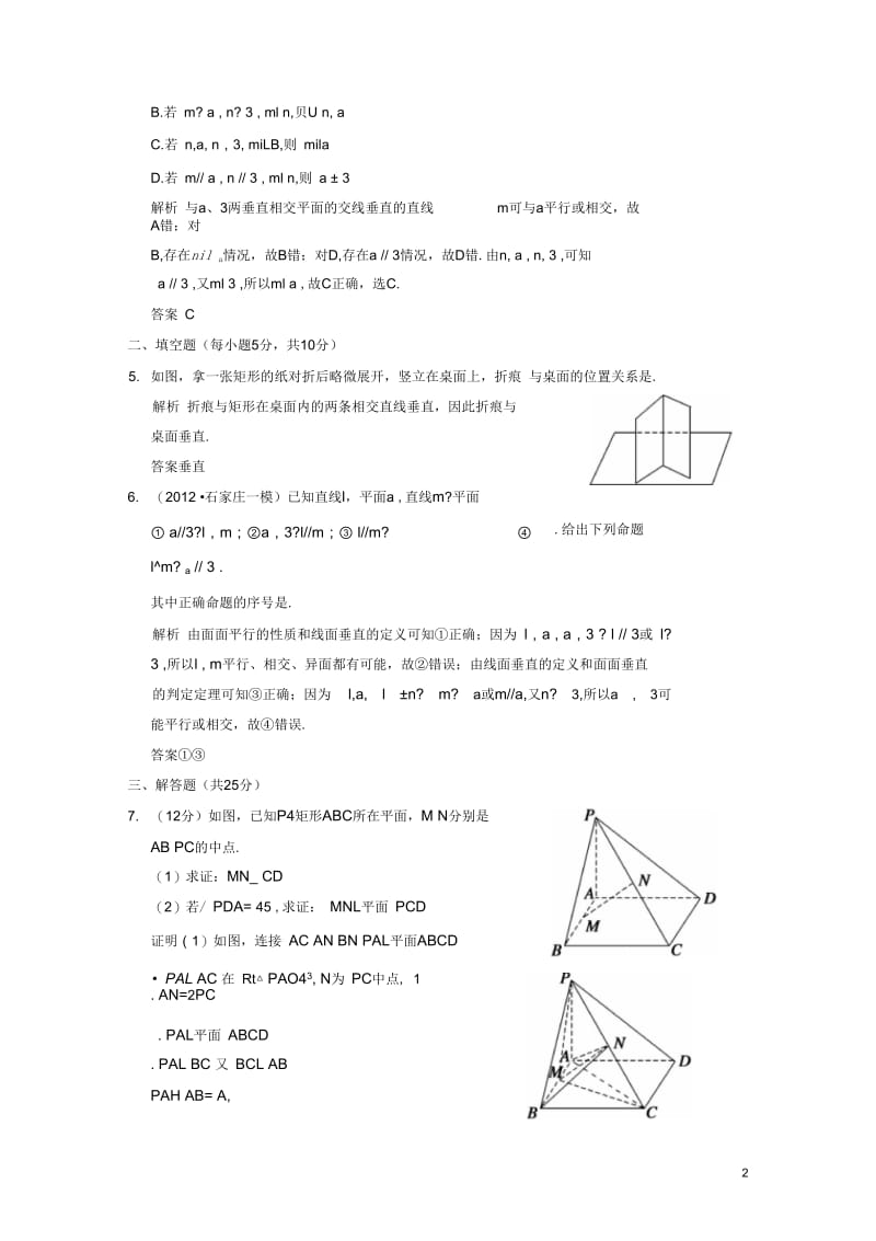 【创新设计】高考数学第八篇第5讲直线、平面垂直的判定及其性质限时训练新人教A版.docx_第2页