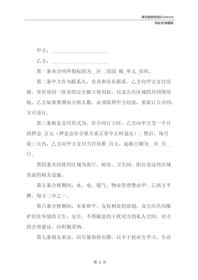 简易版租房合租协议书.docx_第2页