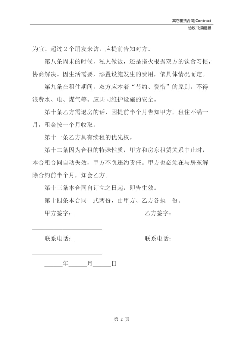 简易版租房合租协议书.docx_第3页