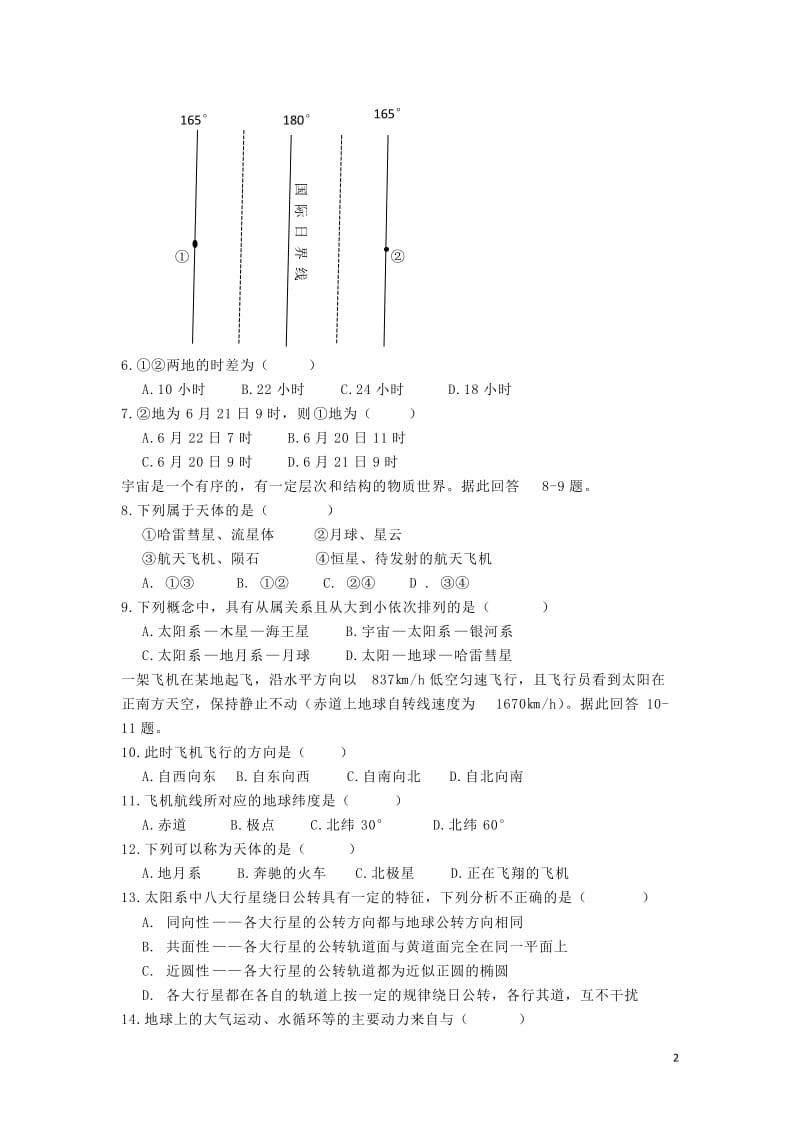 [精品学习复习资料]四川省射洪中学高2021级高一地理上期第一学月考试试题（无答案）.doc_第2页