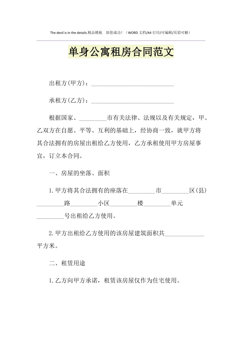 2021年单身公寓租房合同范文.doc_第1页