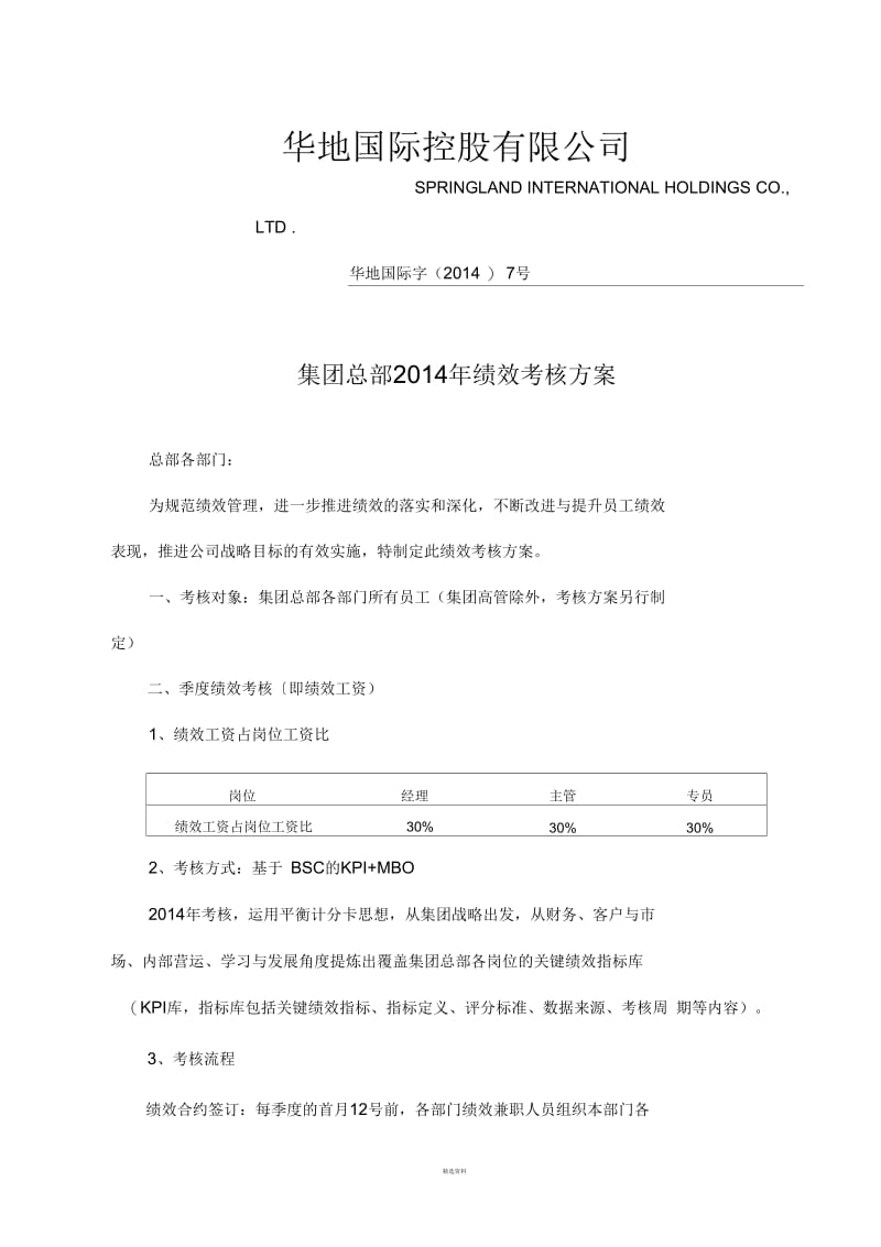 江苏华地国际控股集团有限公司2014年度绩效考核方案.docx_第1页