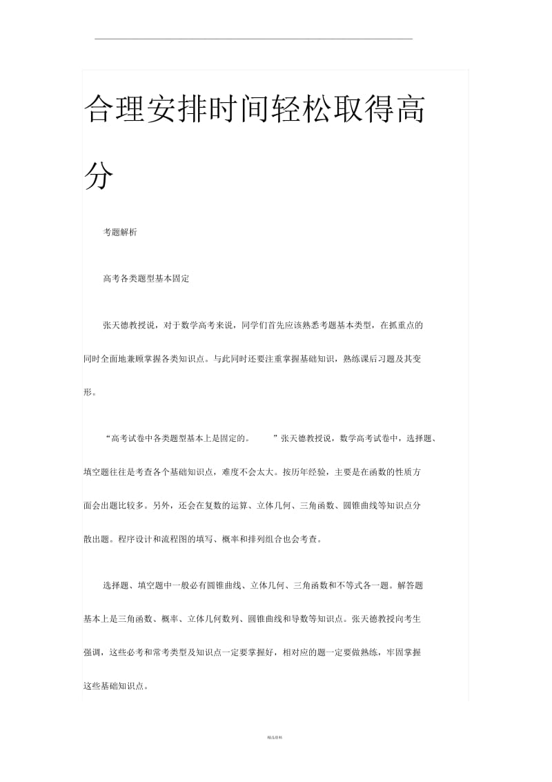 高考合理安排时间取得高分.docx_第1页