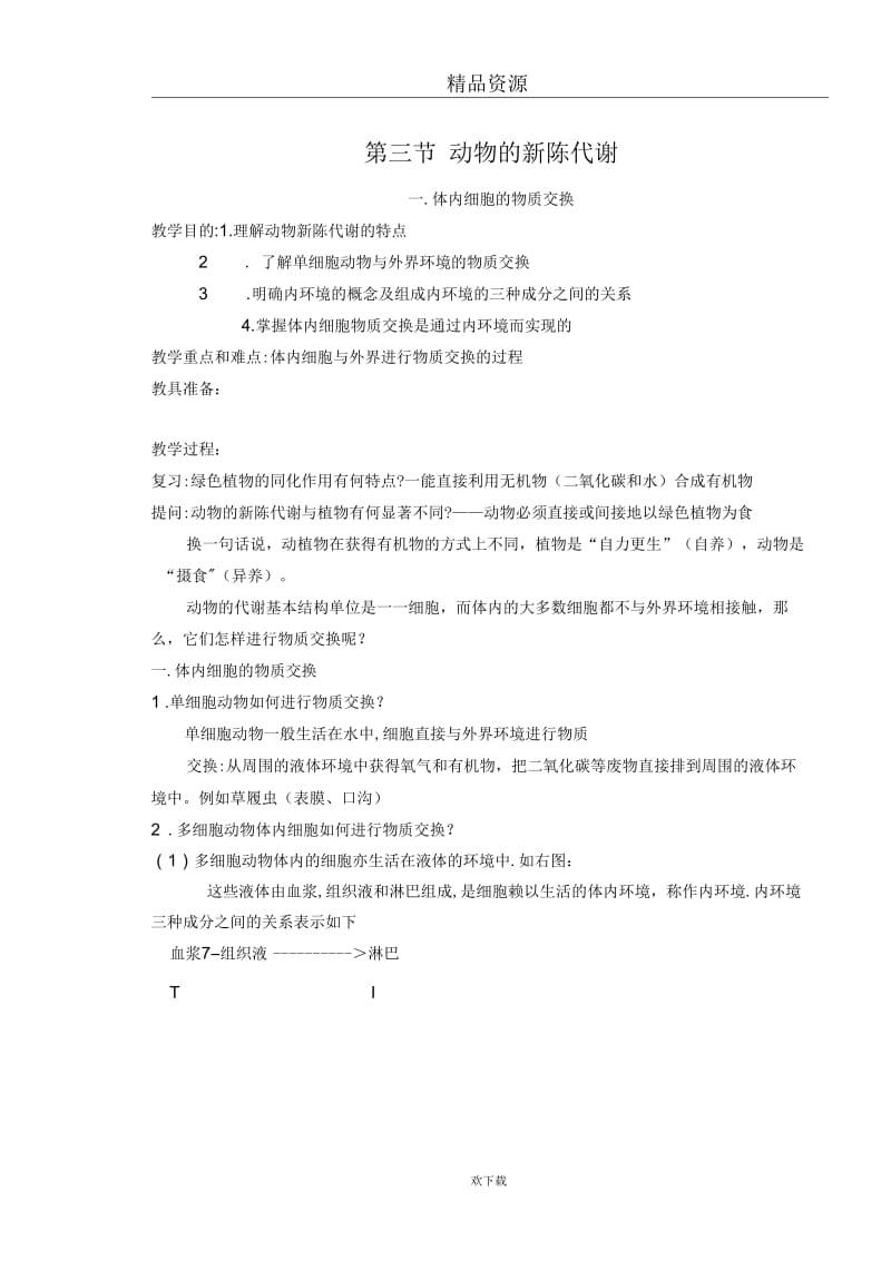 动物的新陈代谢(一)体内物质交换.docx_第1页