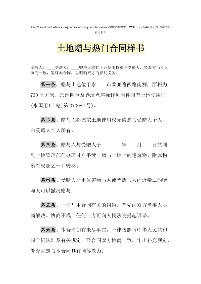 2021年土地赠与热门合同样书.doc_第1页