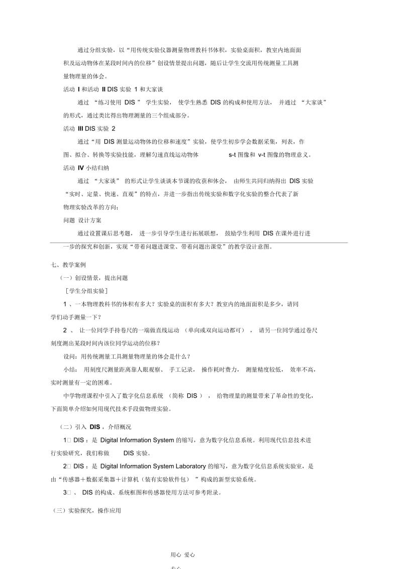 上海学科二期课改高一物理第一章D现代实验技术――数字化信息系统(DIS)教案上科版.docx_第3页