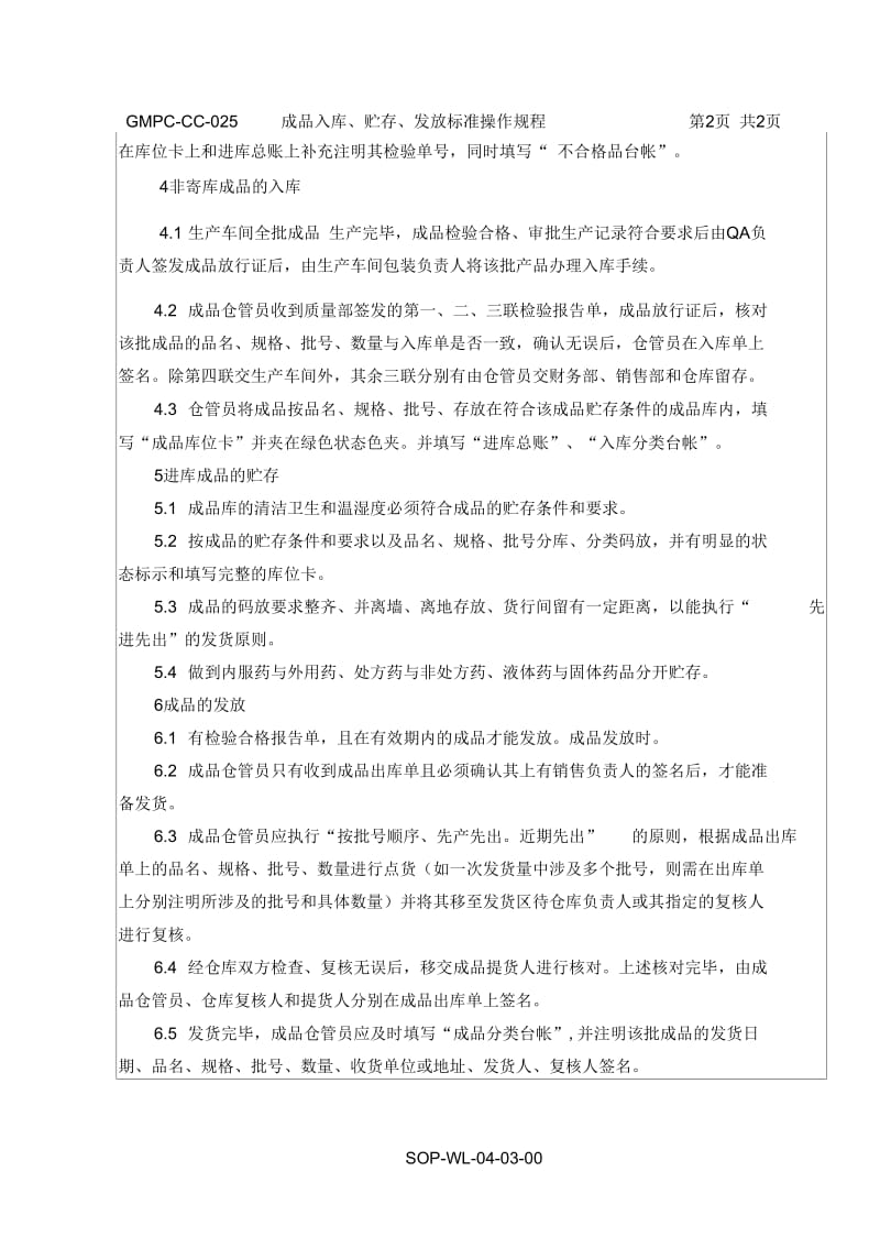 成品入库、贮存、发放标准操作规程.docx_第2页