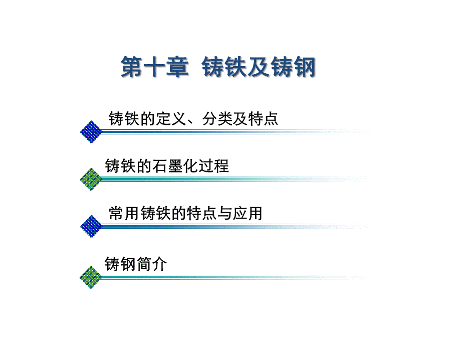 第十章铸铁及铸钢铸铁的石墨化过程.ppt_第1页