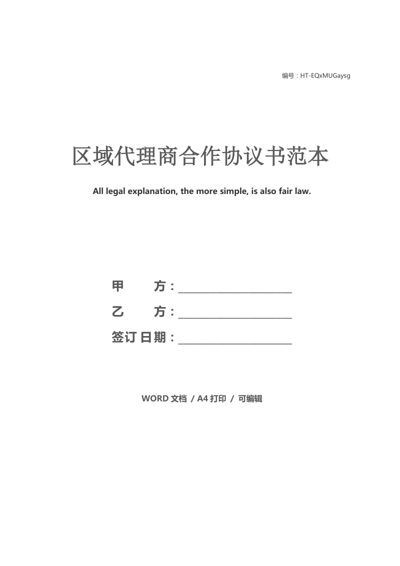 区域代理商合作协议书范本.docx_第1页