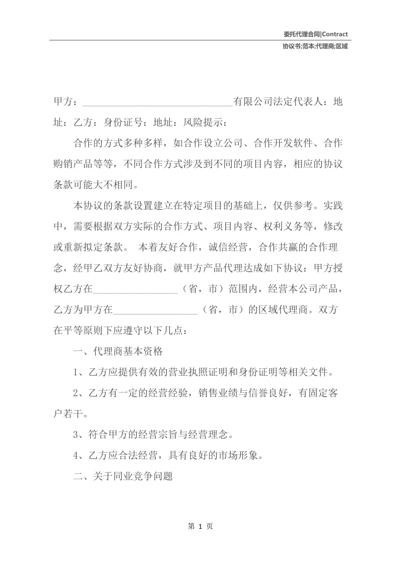 区域代理商合作协议书范本.docx_第2页