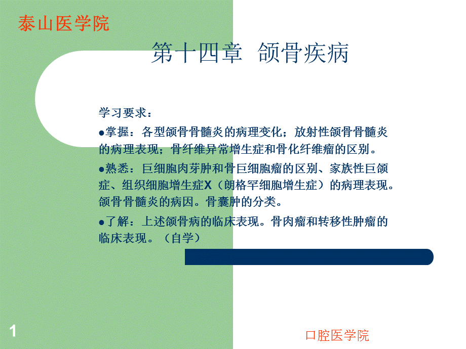 口组病颌骨疾病.ppt_第1页