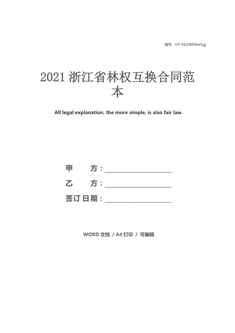 2021浙江省林权互换合同范本.docx_第1页