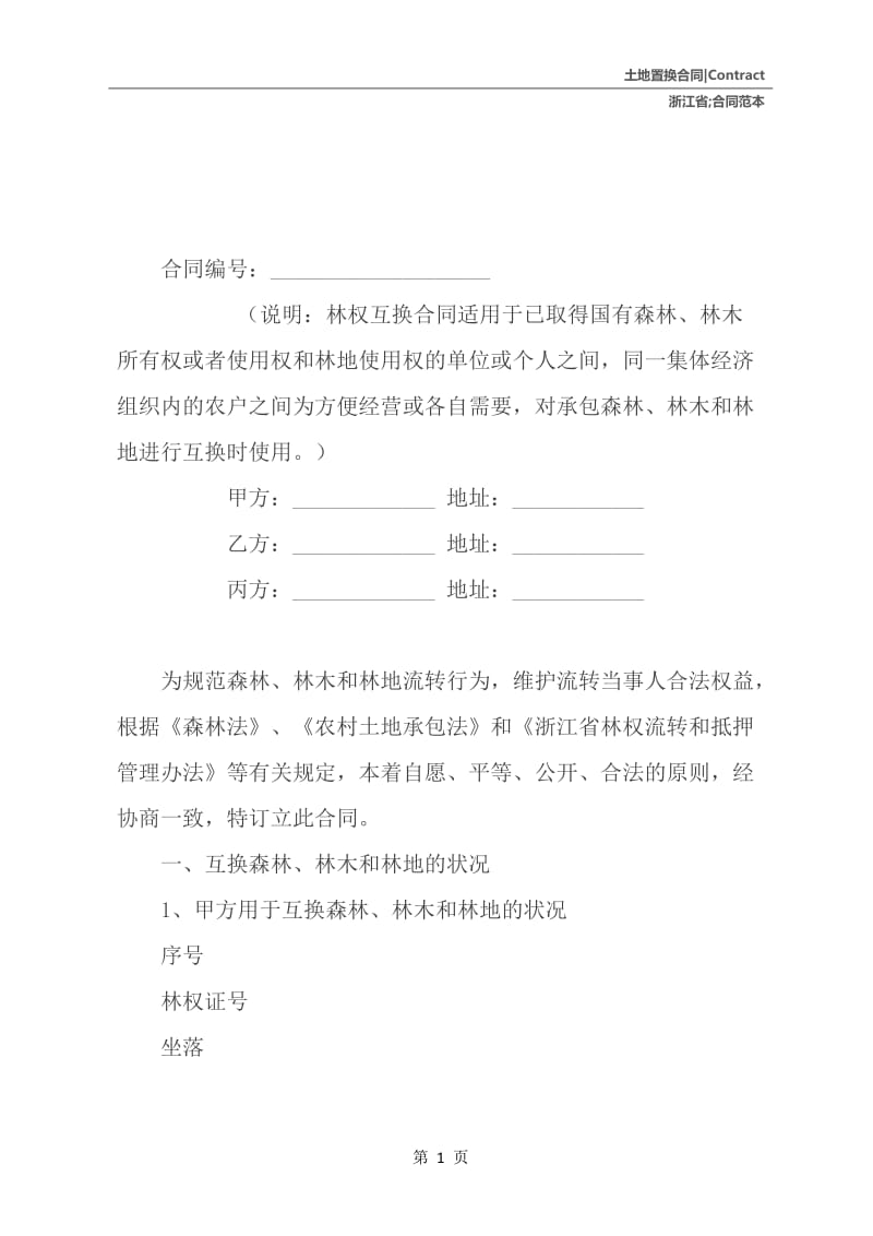 2021浙江省林权互换合同范本.docx_第2页