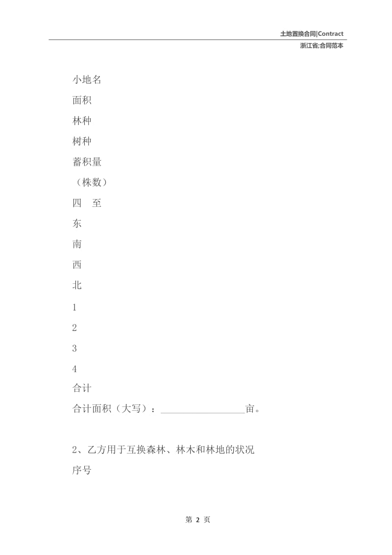 2021浙江省林权互换合同范本.docx_第3页