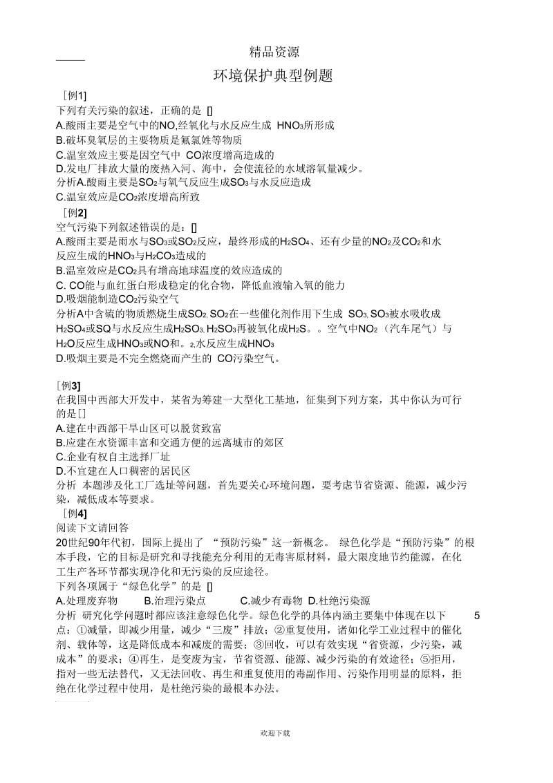 人教版高一化学教学备课资源环境保护典型例题01.docx_第1页