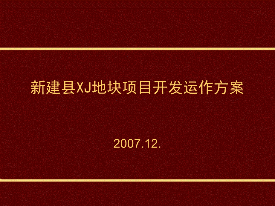 新建县XJ地块项目开发运作方案.ppt_第1页