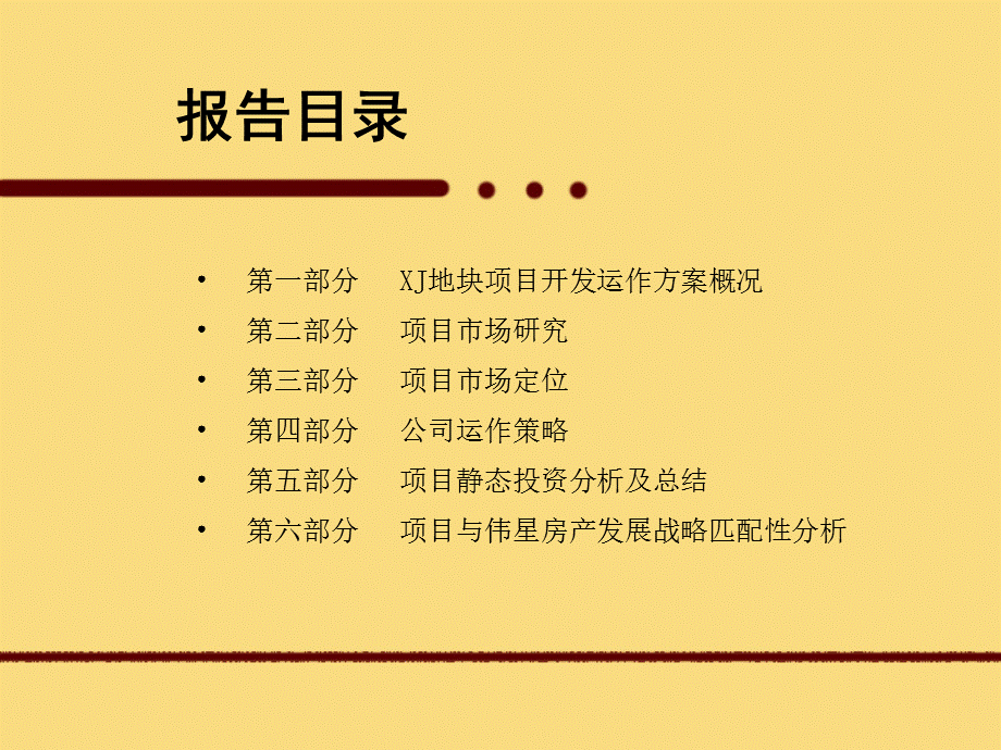 新建县XJ地块项目开发运作方案.ppt_第2页