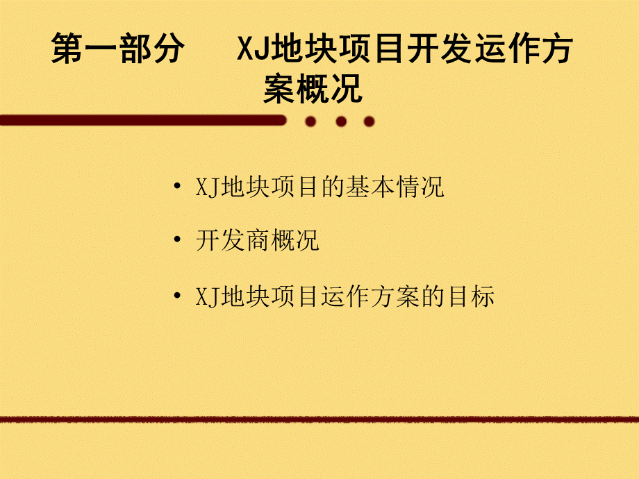 新建县XJ地块项目开发运作方案.ppt_第3页