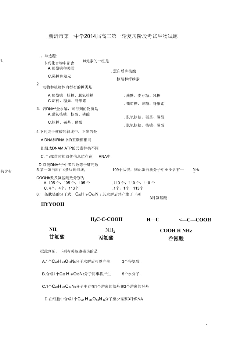 江苏省新沂市第一中学2014届高三生物第一轮复习阶段考试试题苏教版.docx_第1页