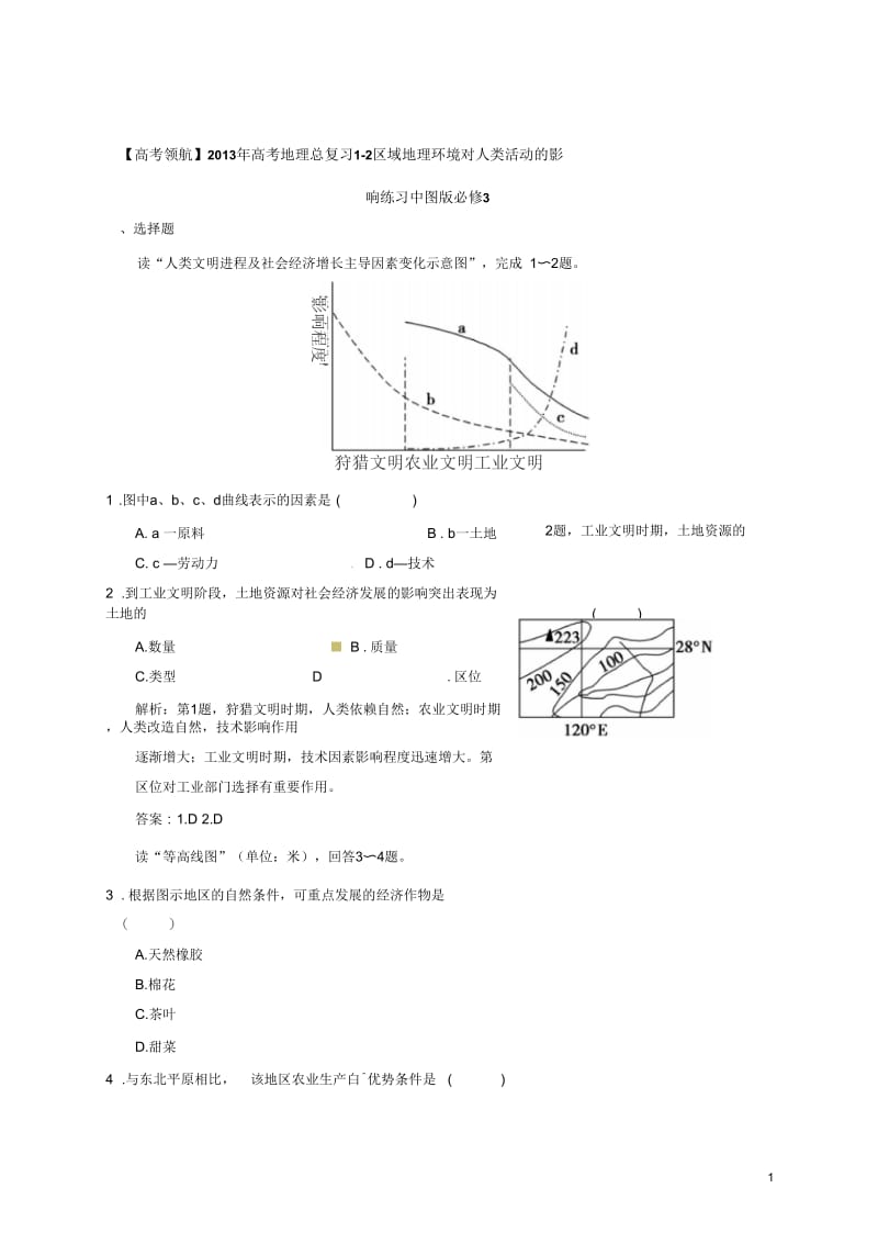 【高考领航】2013年高考地理总复习1-2区域地理环境对人类活动的影响练习中图版必修3.docx_第1页