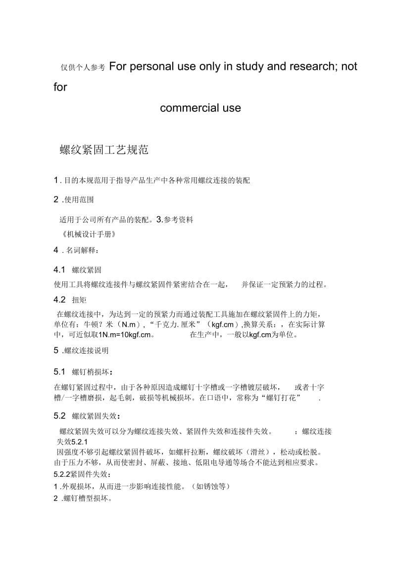 螺纹紧固工艺规范.docx_第1页