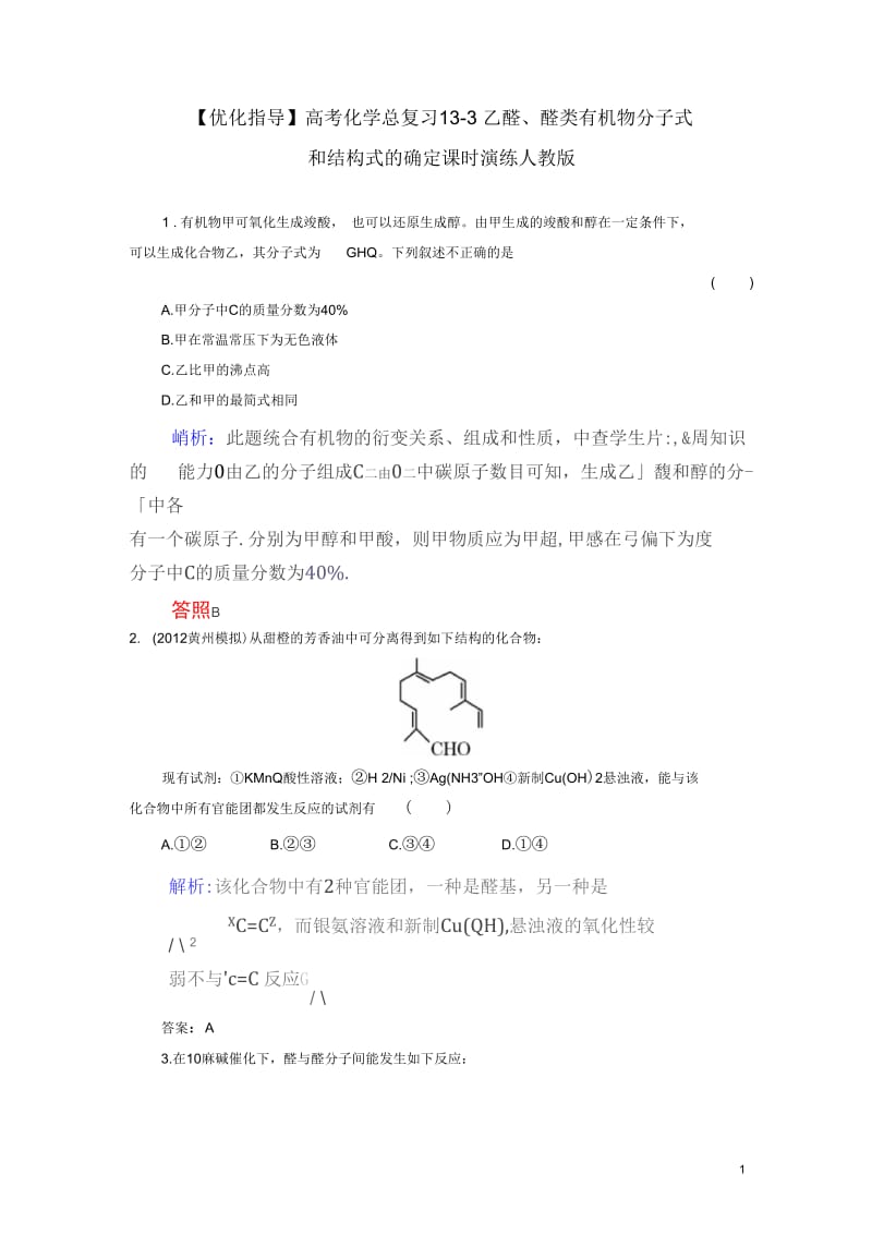 【优化指导】高考化学总复习13-3乙醛、醛类有机物分子式和结构式的确定课时演练人教版.docx_第1页