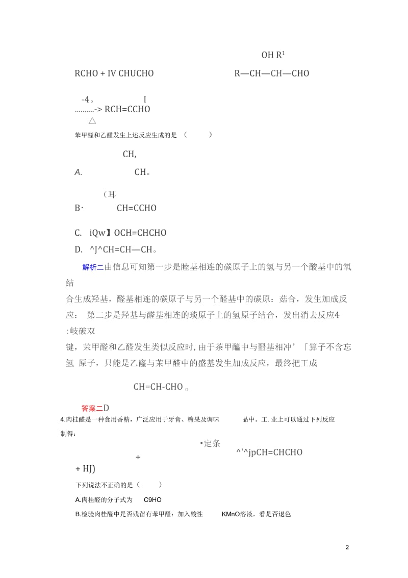 【优化指导】高考化学总复习13-3乙醛、醛类有机物分子式和结构式的确定课时演练人教版.docx_第2页