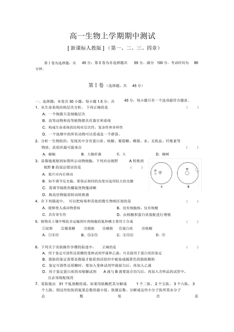 高一生物必修一期中考试试卷及答案.docx_第1页