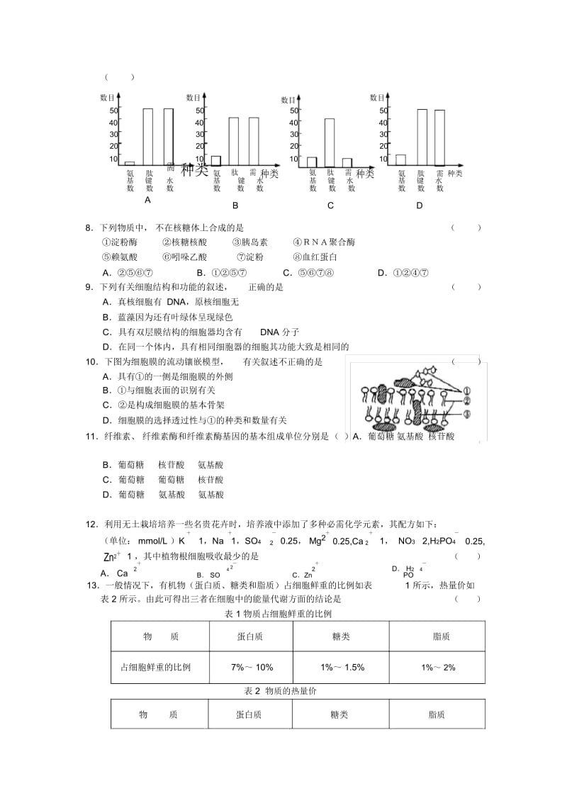 高一生物必修一期中考试试卷及答案.docx_第2页