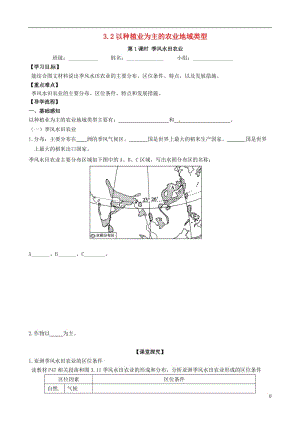 [精品学习复习资料]四川省成都市高中地理 第三章 农业地域的形成与发展 3.2 以种植业为主的农业地域类型 第二课时学案（无答案）新人教版必修2.doc