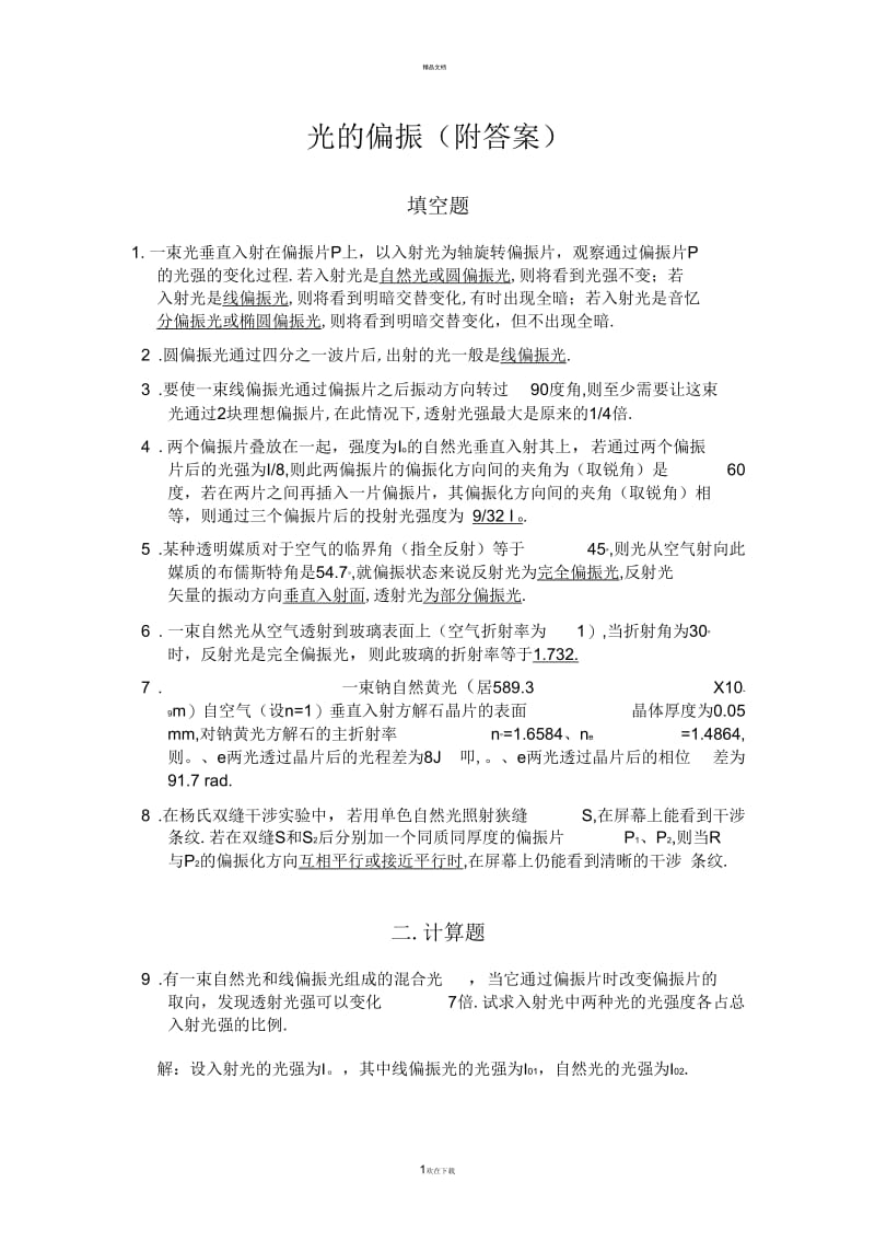 光的偏振习题(附答案)-(一).docx_第1页