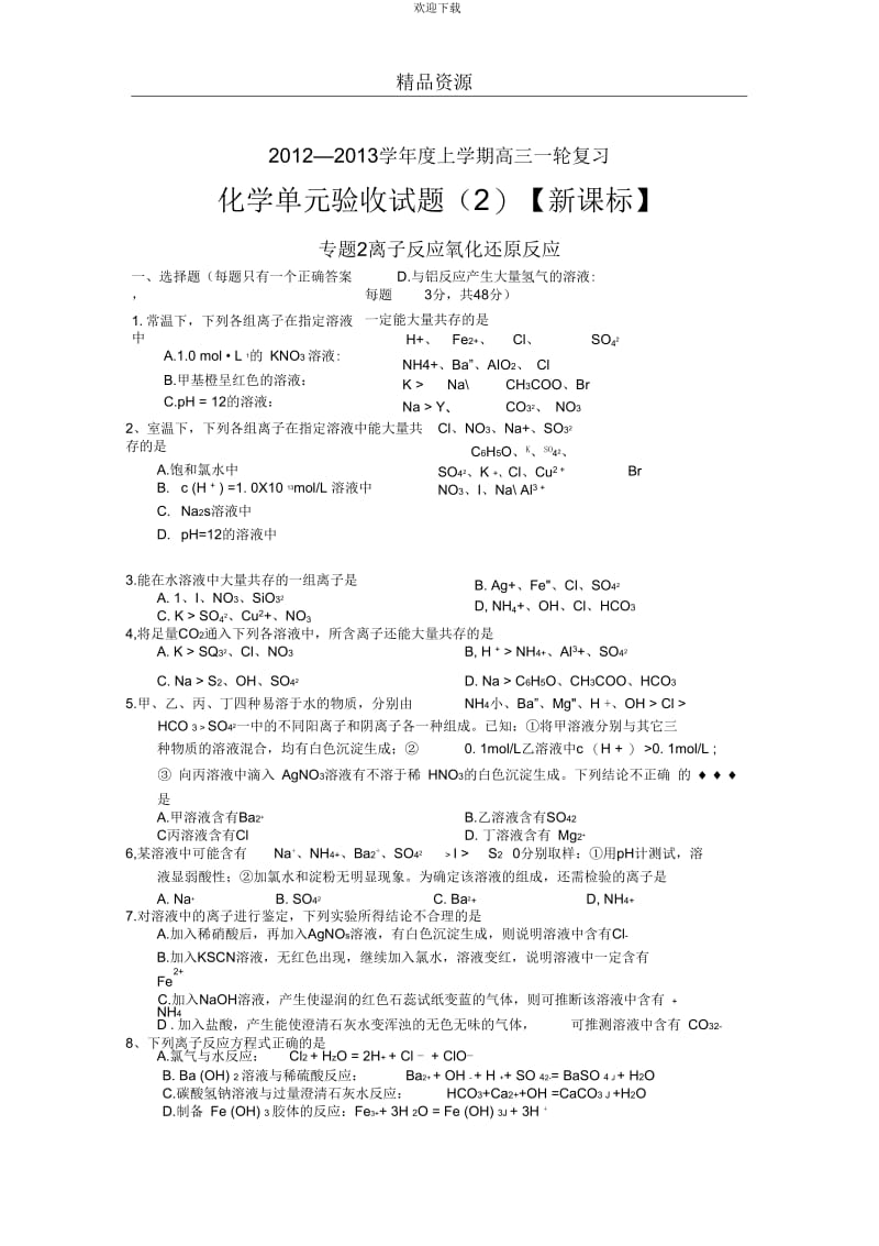 【化学】2012-2013学年度上学期高三一轮复习单元验收试题2.docx_第1页