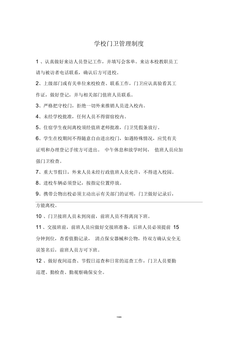 育才中学学校门卫管理制度及岗位职责.docx_第1页