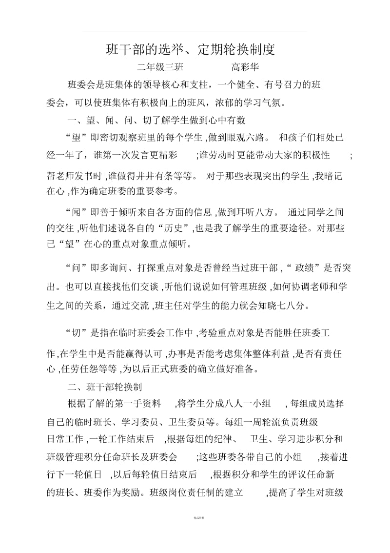 班干部的选举定期轮换制度.docx_第1页