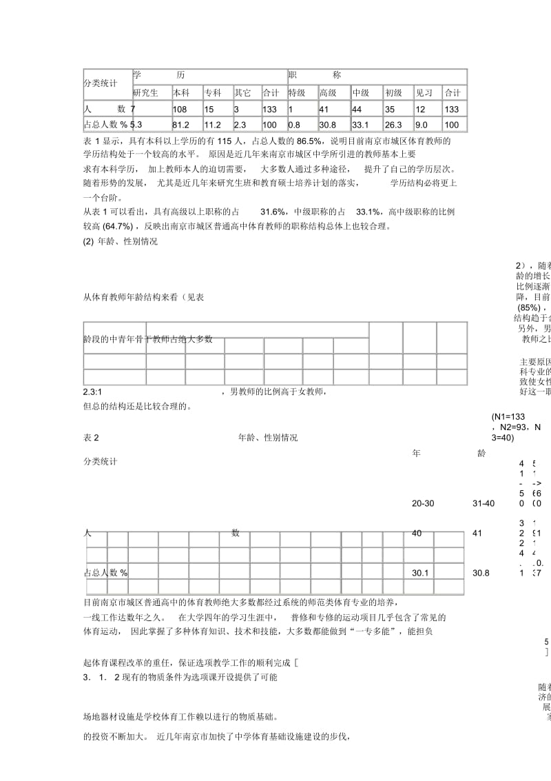 高中体育教学论文南京市城区普通高中实施体育选项教学的可行性及对策研究.docx_第3页