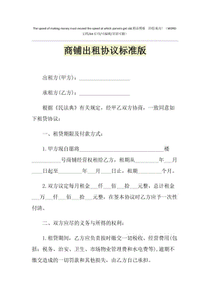 2021年商铺出租协议标准版1.doc