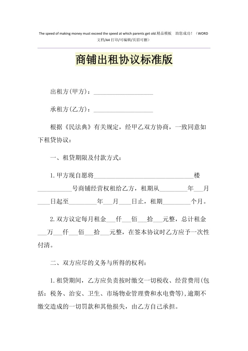 2021年商铺出租协议标准版1.doc_第1页