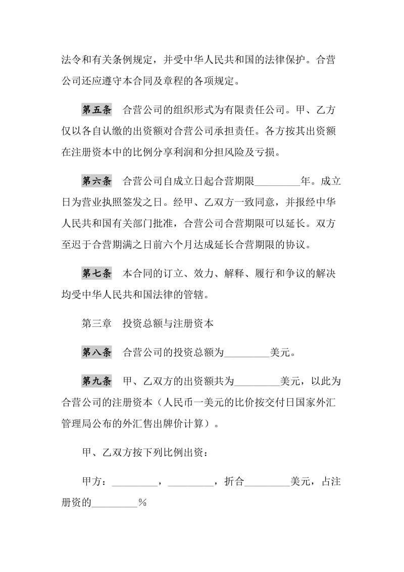 2021年设立中外合资经营企业合同范本(计算机)1.doc_第3页