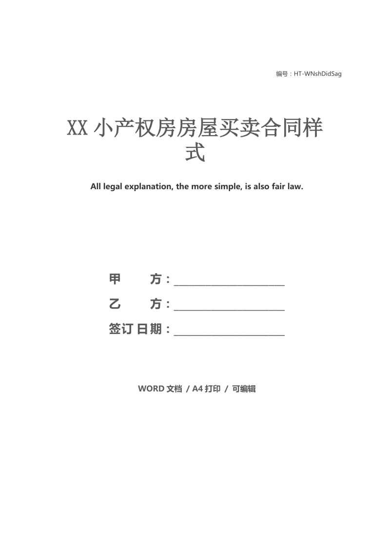 XX小产权房房屋买卖合同样式.docx_第1页