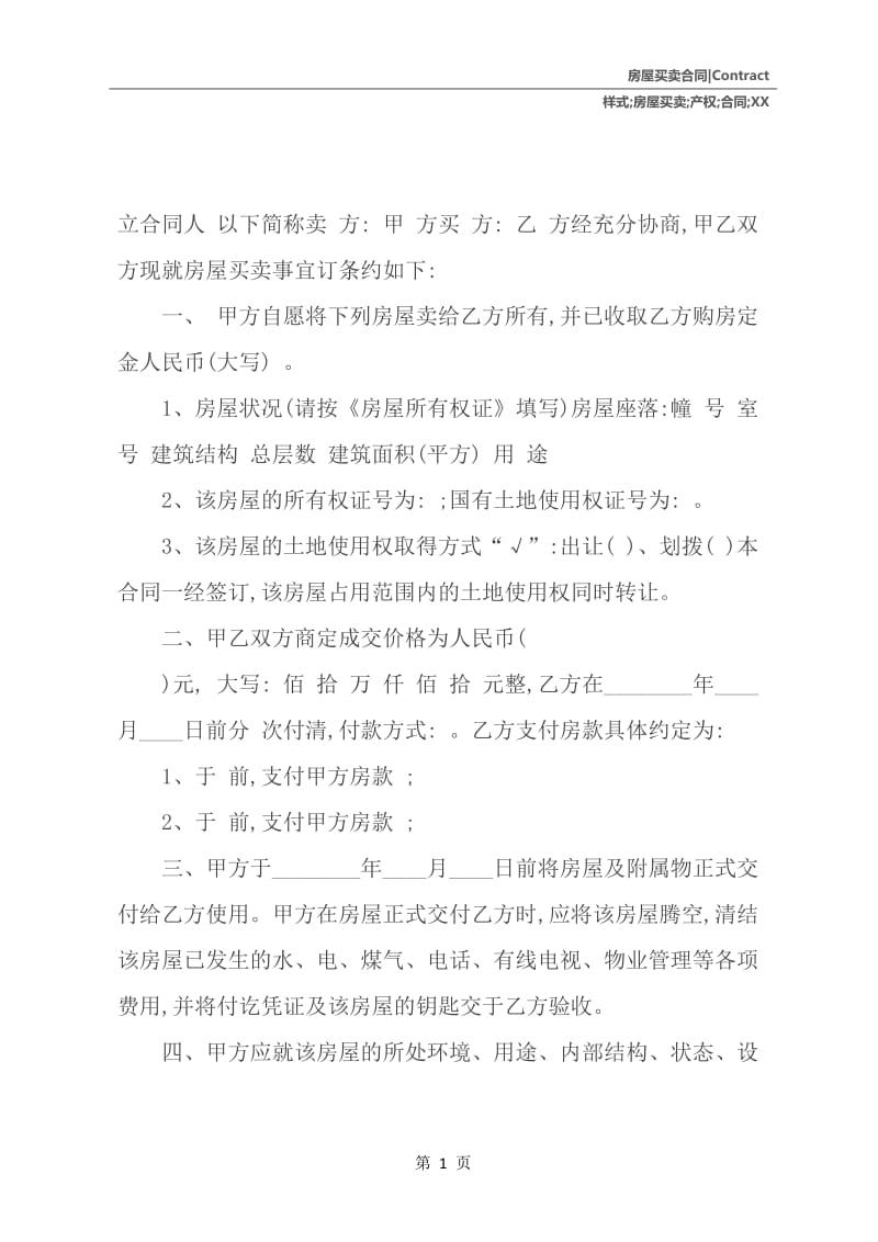 XX小产权房房屋买卖合同样式.docx_第2页