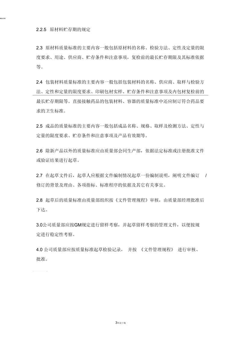 质量管理文件编制管理规程.docx_第3页