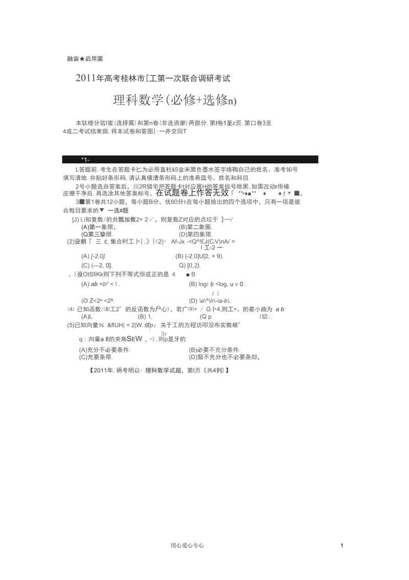 广西省桂林市、防城港市南京考越2011年高中数学第一次联合调研考试(扫描版)理旧人教版.docx_第1页