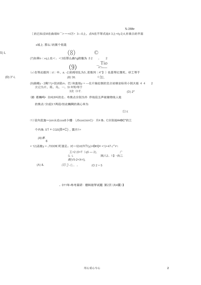 广西省桂林市、防城港市南京考越2011年高中数学第一次联合调研考试(扫描版)理旧人教版.docx_第2页