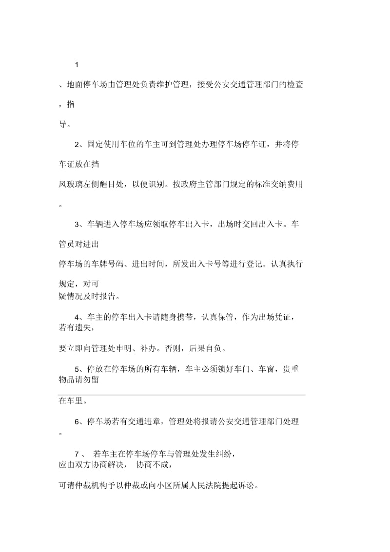 交通车辆停车场管理规定.docx_第2页