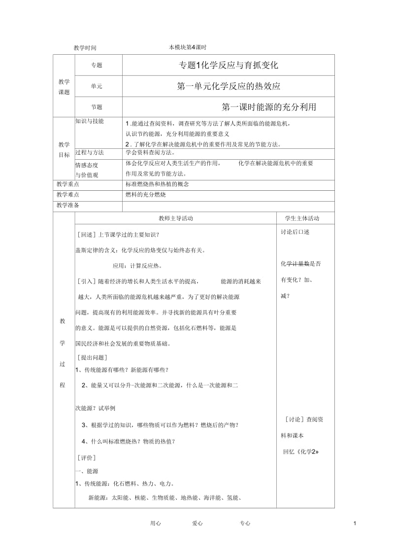 江苏省新沂市王楼中学高中化学第一单元《化学反应的热效应：能源的充分利用》教案苏教版选修4.docx_第1页