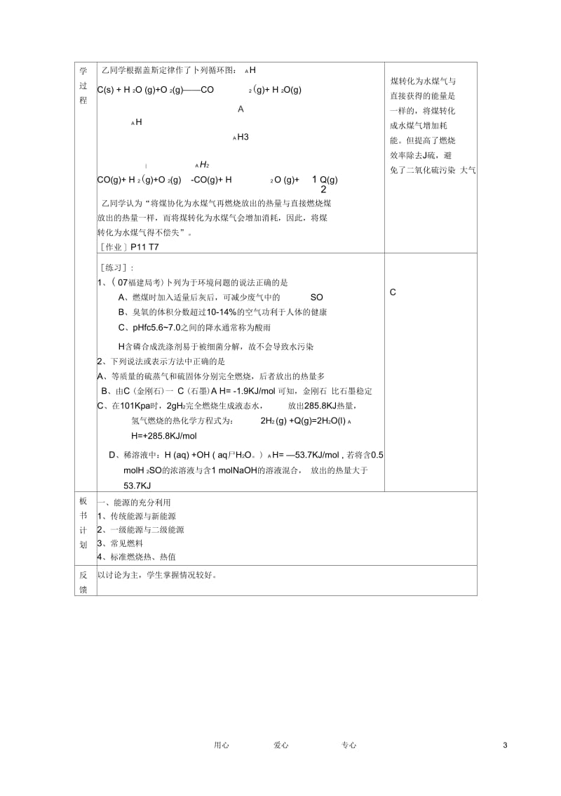 江苏省新沂市王楼中学高中化学第一单元《化学反应的热效应：能源的充分利用》教案苏教版选修4.docx_第3页